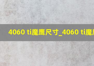 4060 ti魔鹰尺寸_4060 ti魔鹰